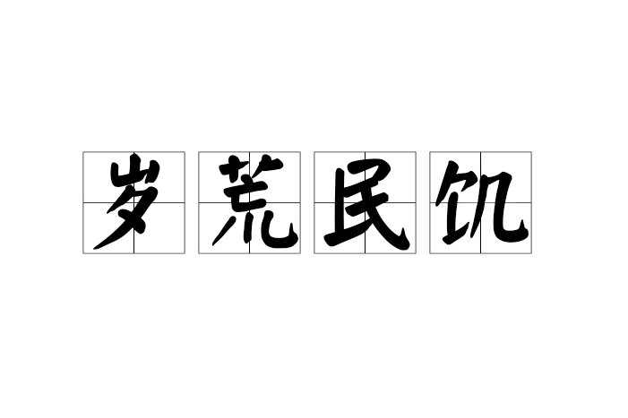 歲荒民飢 歲荒民飢