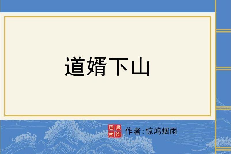 道婿下山 道婿下山