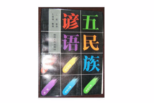 五民族諺語 五民族諺語