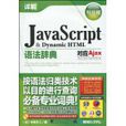 JavaScript&DynamicHTML語法辭典 JavaScript&DynamicHTML語法辭典
