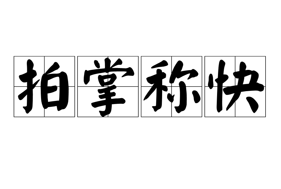 拍掌稱快 拍掌稱快