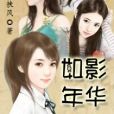 如影年華 如影年華
