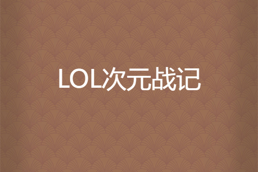 LOL次元戰記 LOL次元戰記