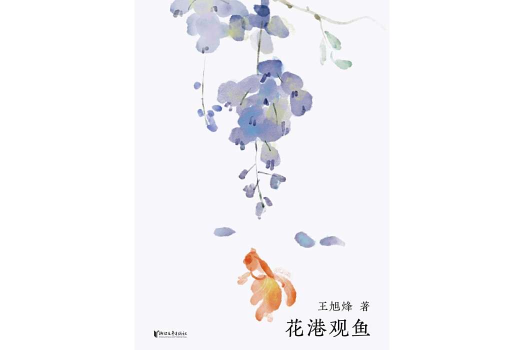 花港觀魚(2024年浙江文藝出版社出版的圖書) 花港觀魚(2024年浙江文藝出版社出版的圖書)