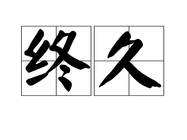 終久 終久