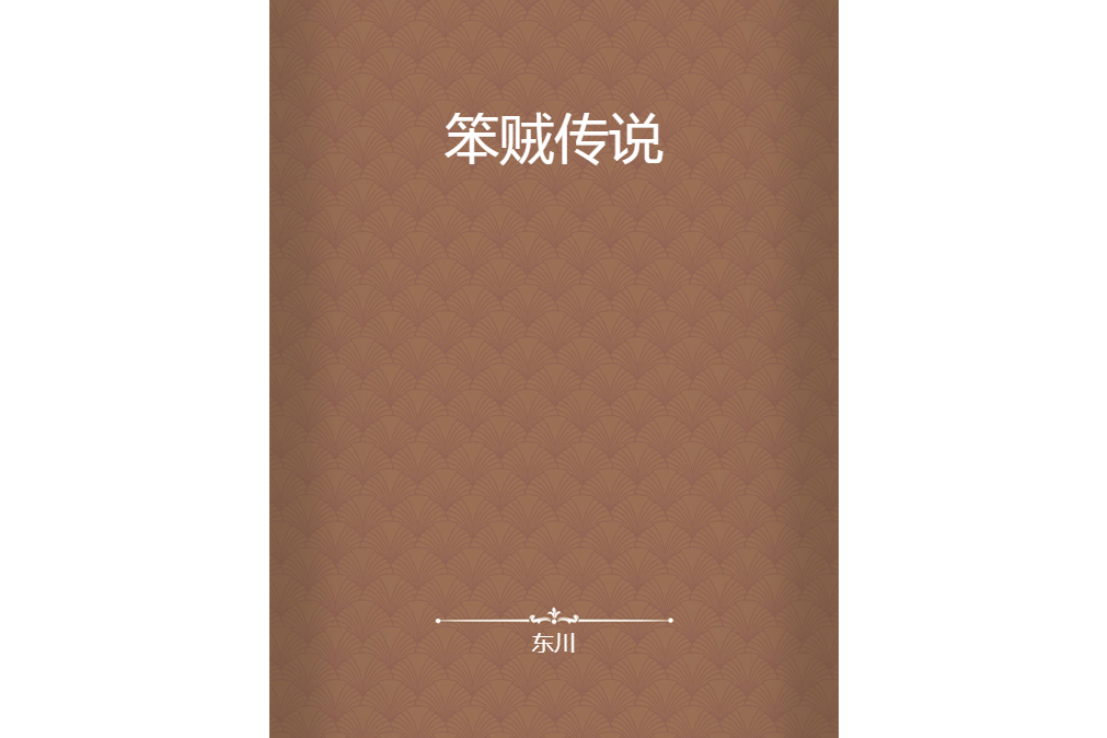 笨賊傳說 笨賊傳說