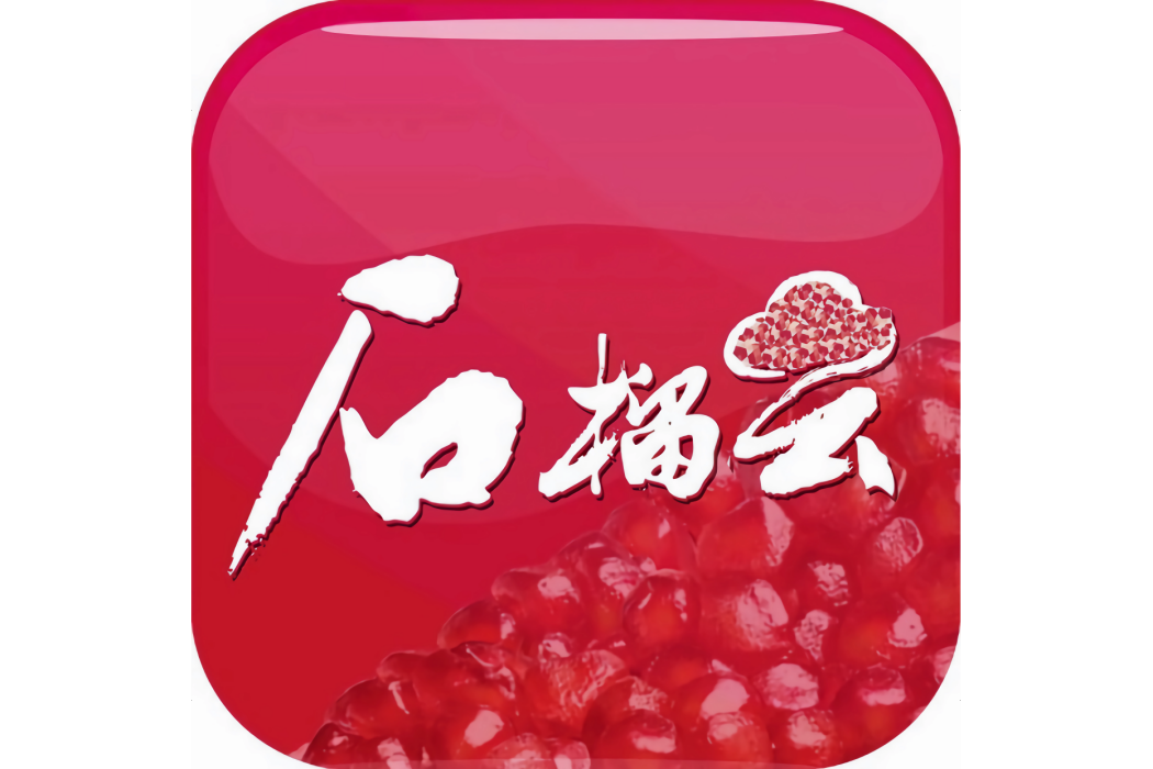石榴雲 石榴雲