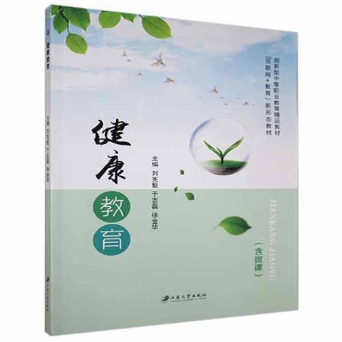 健康教育(2021年江蘇大學出版社出版的圖書) 健康教育(2021年江蘇大學出版社出版的圖書)