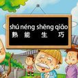 熟能生巧(漢語成語)