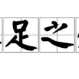 不足之處 不足之處