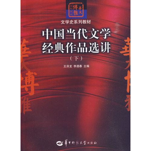 中國當代文學經典作品選講