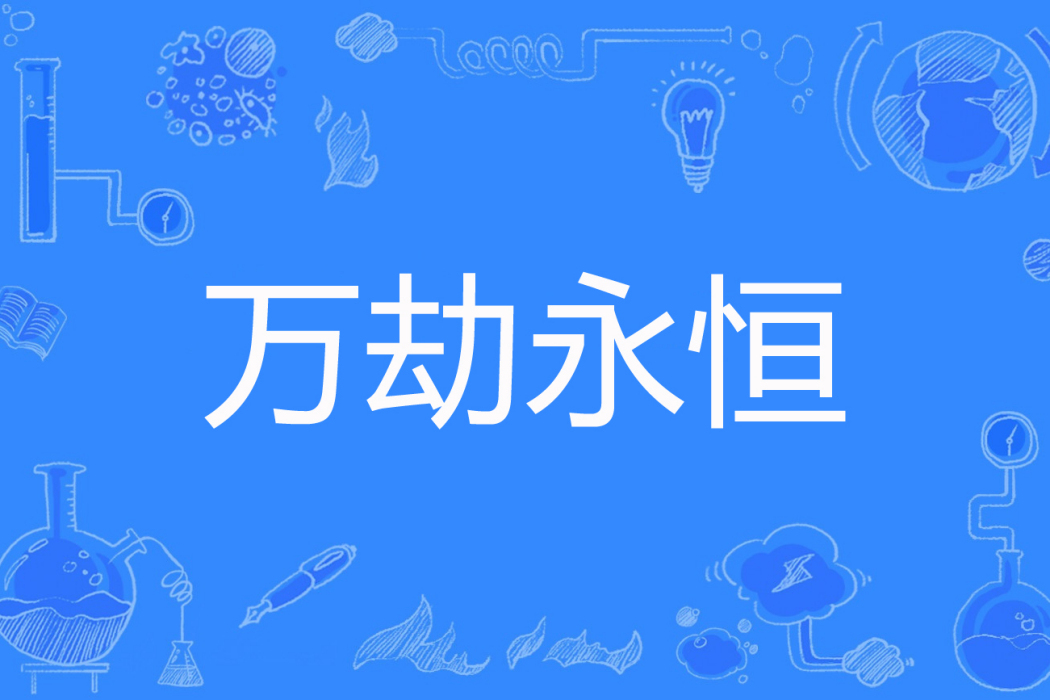 萬劫永恆 萬劫永恆