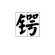 鍔 鍔