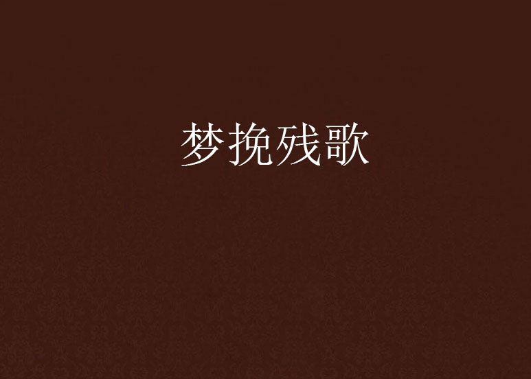 夢挽殘歌