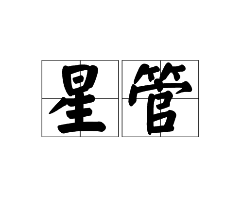 星管 星管