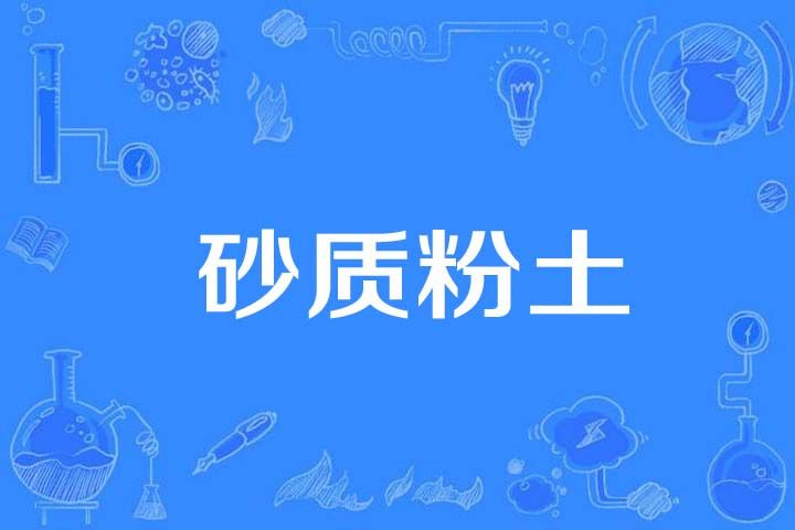 砂質粉土 砂質粉土