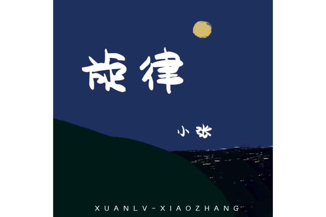 旋律(小張演奏的歌曲) 旋律(小張演奏的歌曲)