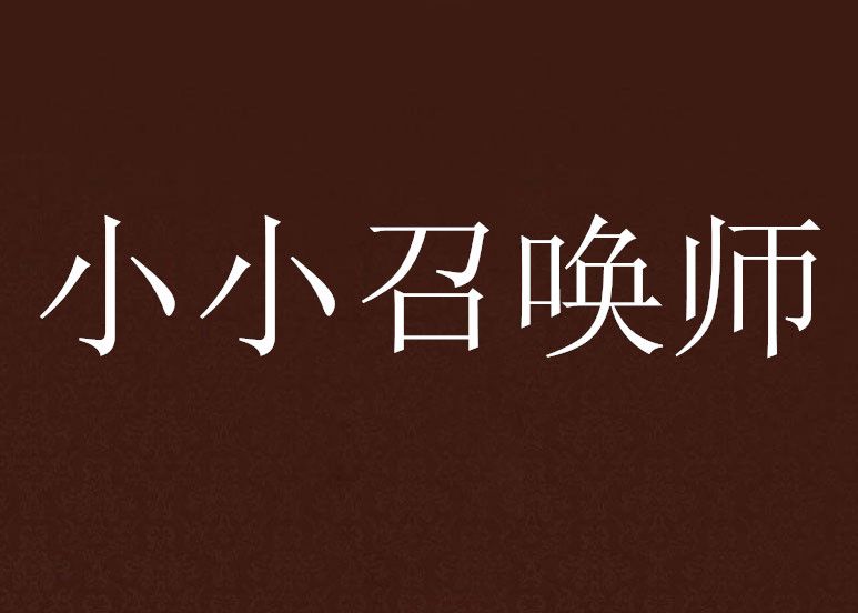 小小召喚師 小小召喚師