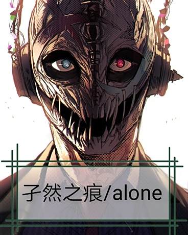孑然之痕ALONE 孑然之痕ALONE