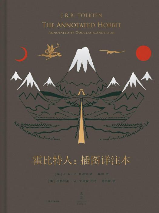 霍比特人(上海人民出版社出版的書籍) 霍比特人(上海人民出版社出版的書籍)