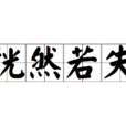 恍然若失 恍然若失