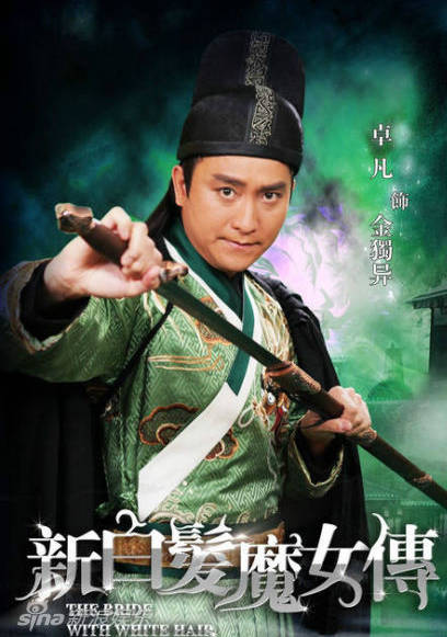 新白髮魔女傳(新白髮魔女)