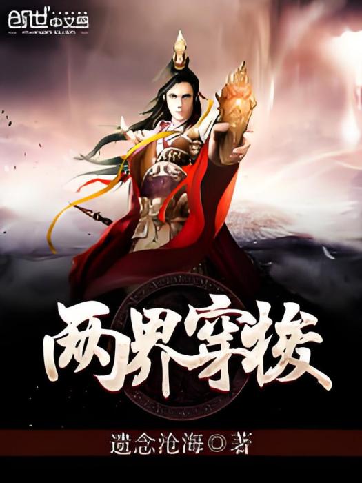 兩界穿梭 兩界穿梭
