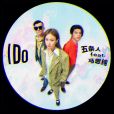 I Do(2021年五條人和馬思純演唱的歌曲) I Do(2021年五條人和馬思純演唱的歌曲)