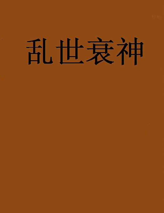 亂世衰神 亂世衰神