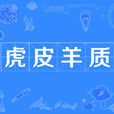 虎皮羊質 虎皮羊質
