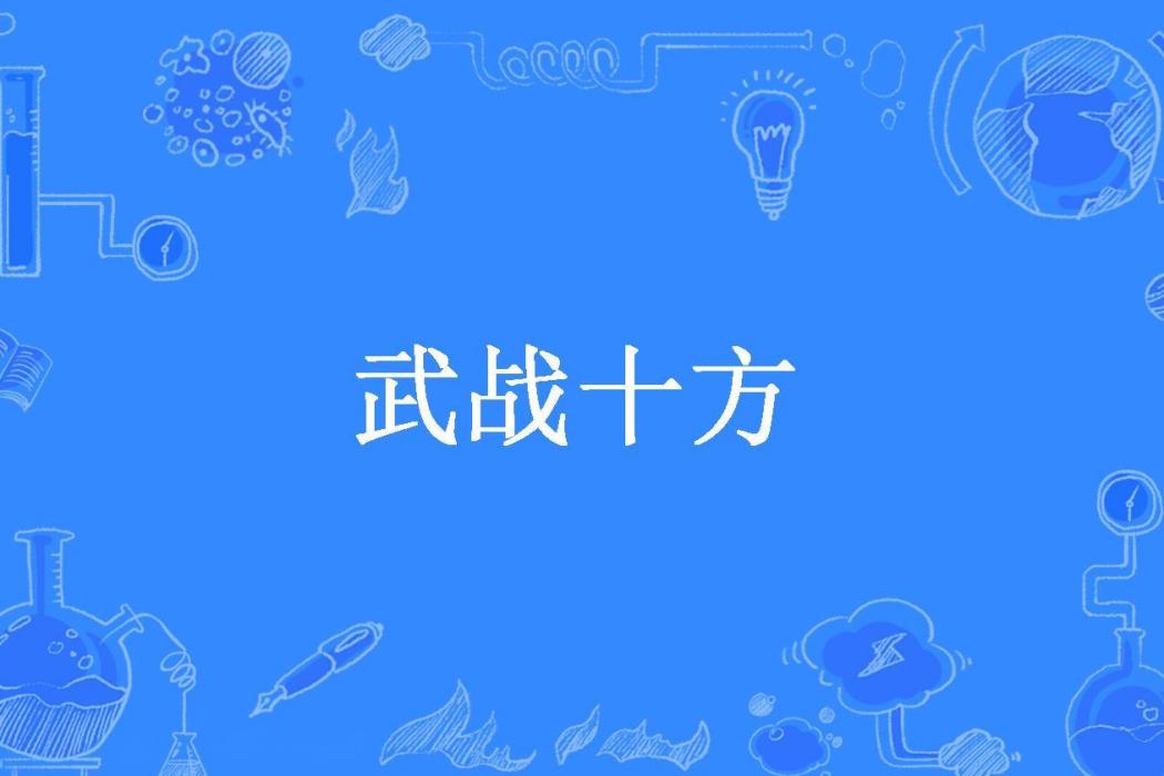 武戰十方 武戰十方