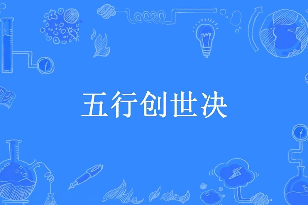 五行創世決