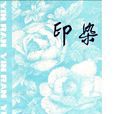 鹼析 鹼析