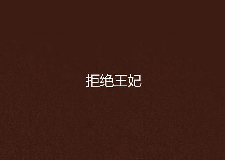 拒絕王妃
