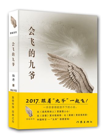 會飛的九爺 會飛的九爺