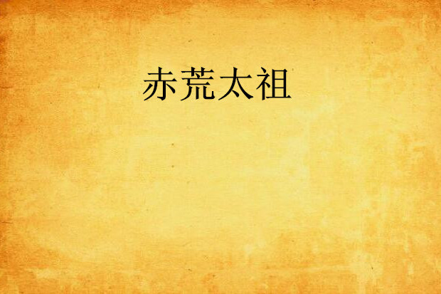 赤荒太祖
