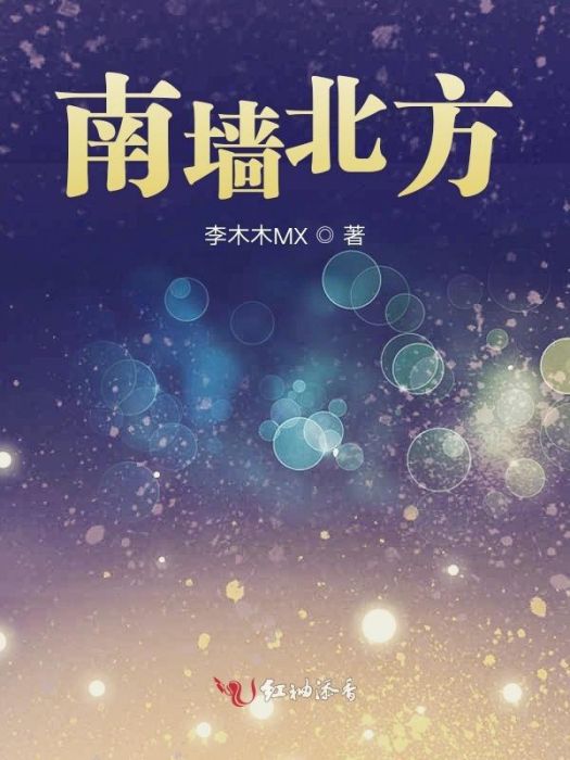 南牆北方 南牆北方
