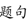 題句 題句