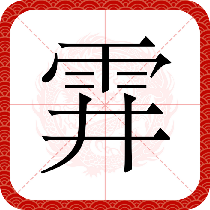 䨍