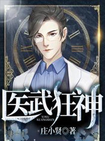 醫武狂神 醫武狂神