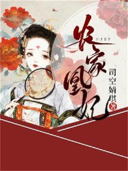 農家凰妃 農家凰妃