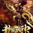 龍傲戰神 龍傲戰神