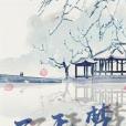 了無夢 了無夢