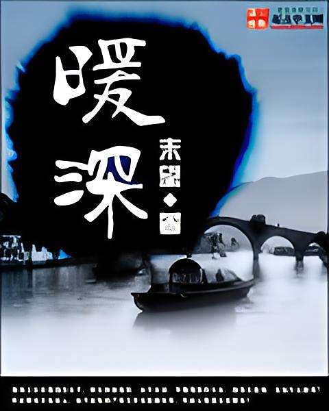 暖深 暖深