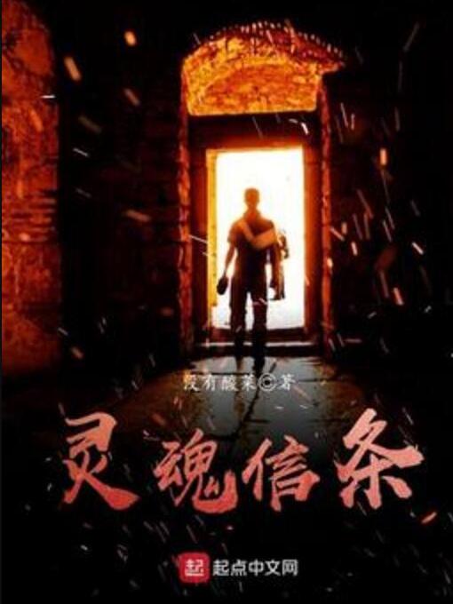 靈魂信條 靈魂信條