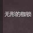 無形的枷鎖