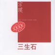 三生石(宗璞著小說) 三生石(宗璞著小說)