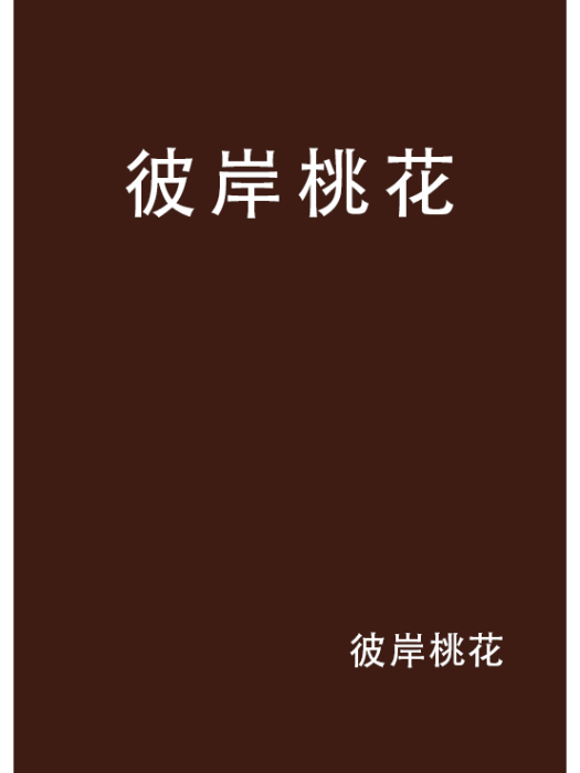 彼岸桃花 彼岸桃花