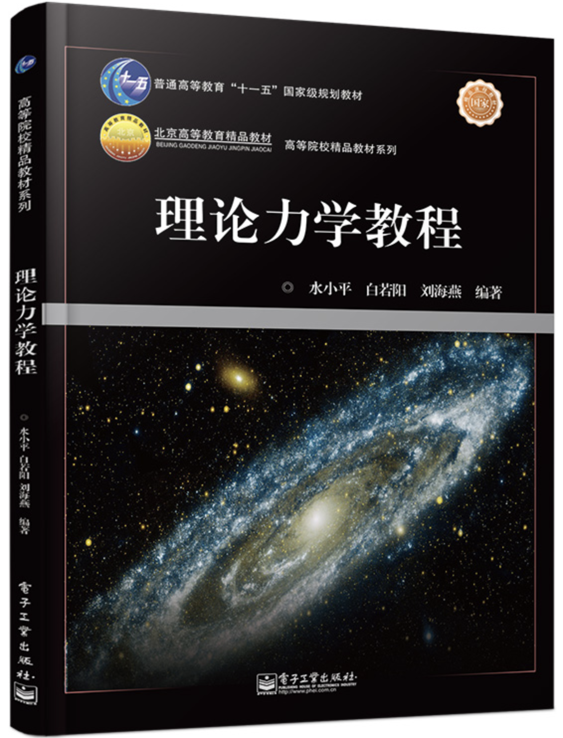 理論力學教程(2013年9月電子工業出版社出版的圖書)