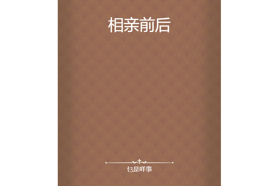 相親前後